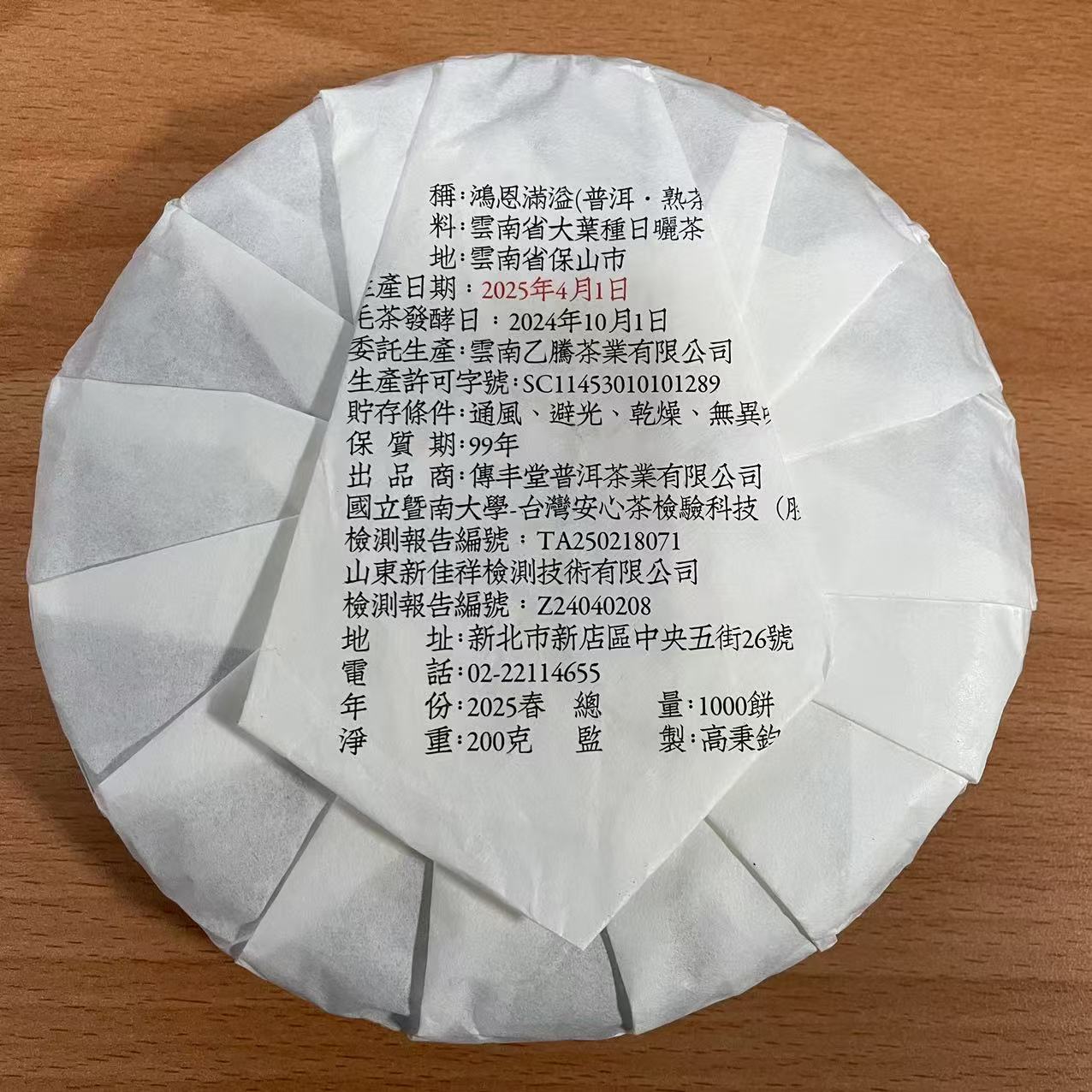 2025年 鴻恩滿溢 (古樹熟茶) 